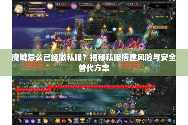 魔域怎么已经做私服？揭秘私服搭建风险与安全替代方案
