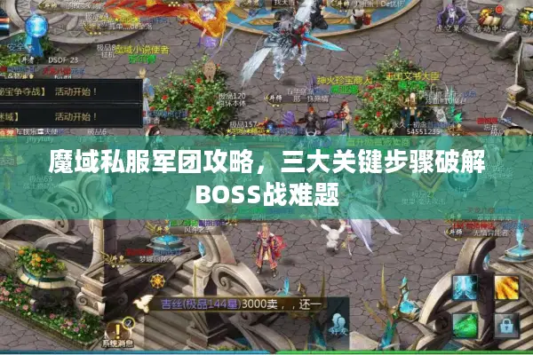 魔域私服军团攻略，三大关键步骤破解BOSS战难题