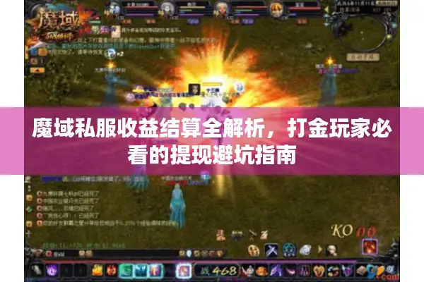 魔域私服收益结算全解析，打金玩家必看的提现避坑指南