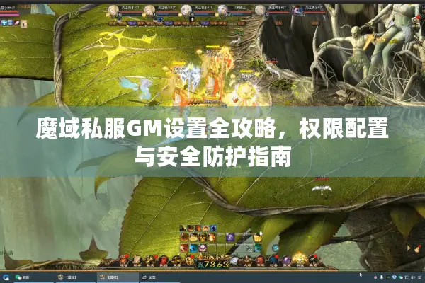 魔域私服GM设置全攻略，权限配置与安全防护指南