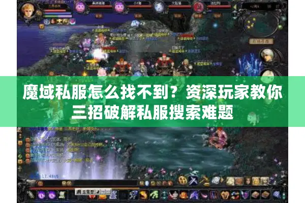魔域私服怎么找不到？资深玩家教你三招破解私服搜索难题
