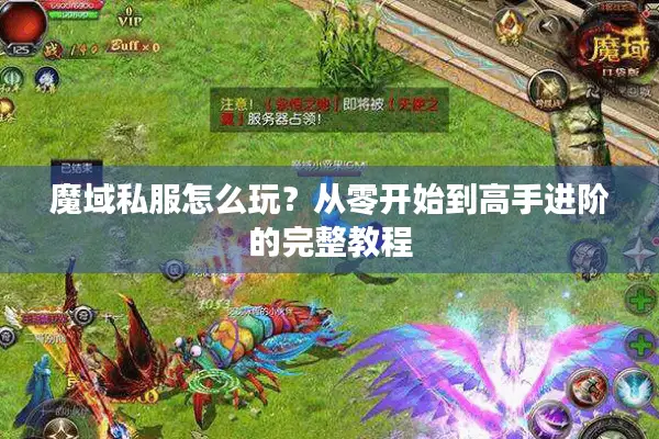 魔域私服怎么玩？从零开始到高手进阶的完整教程