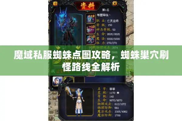 魔域私服蜘蛛点图攻略，蜘蛛巢穴刷怪路线全解析