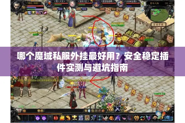 哪个魔域私服外挂最好用？安全稳定插件实测与避坑指南