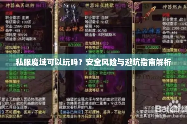 私服魔域可以玩吗?安全风险与避坑指南解析 私服魔域可以玩吗?安全风险与避坑指南解析