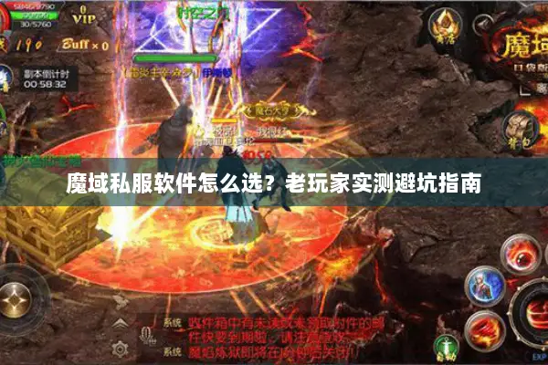 魔域私服软件怎么选？老玩家实测避坑指南