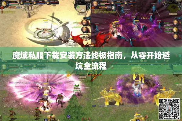 魔域私服下载安装方法终极指南，从零开始避坑全流程