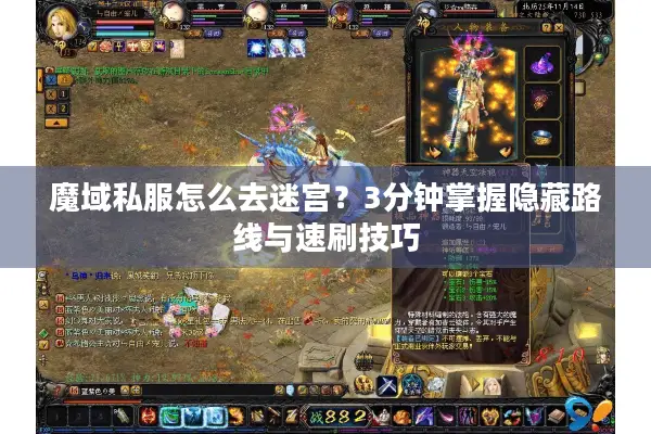 魔域私服怎么去迷宫?3分钟掌握隐藏路线与速刷技巧 魔域私服怎么去迷宫?3分钟掌握隐藏路线与速刷技巧