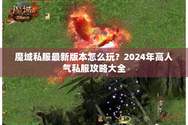 魔域私服最新版本怎么玩？2024年高人气私服攻略大全