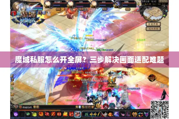 魔域私服怎么开全屏？三步解决画面适配难题