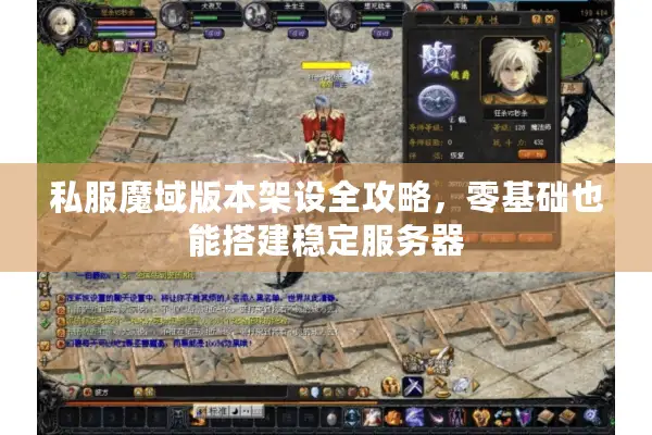 私服魔域版本架设全攻略，零基础也能搭建稳定服务器