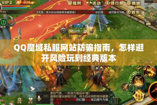 QQ魔域私服网站防骗指南，怎样避开风险玩到经典版本