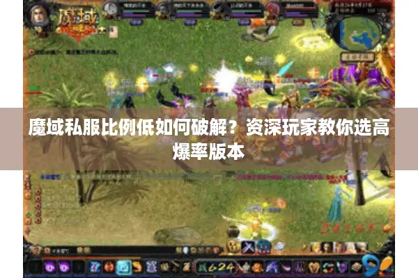 魔域私服比例低如何破解？资深玩家教你选高爆率版本