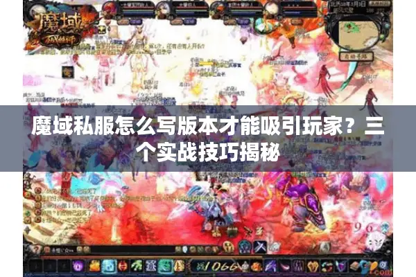 魔域私服怎么写版本才能吸引玩家？三个实战技巧揭秘
