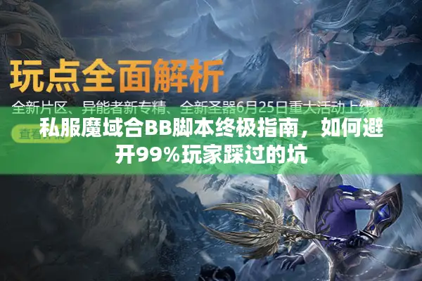 私服魔域合BB脚本终极指南，如何避开99%玩家踩过的坑