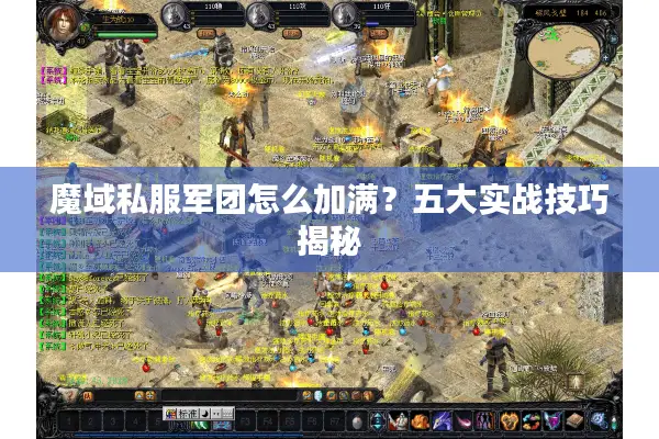 魔域私服军团怎么加满？五大实战技巧揭秘