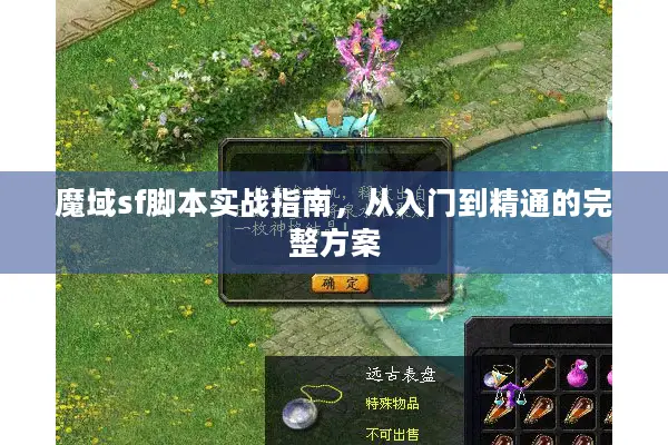 魔域sf脚本实战指南，从入门到精通的完整方案
