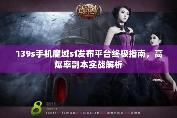 139s手机魔域sf发布平台终极指南，高爆率副本实战解析