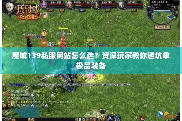 魔域139私服网站怎么选?资深玩家教你避坑拿极品装备 魔域139私服网站怎么选?资深玩家教你避坑拿极品装备