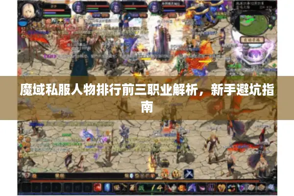 魔域私服人物排行前三职业解析，新手避坑指南