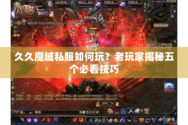 久久魔域私服如何玩？老玩家揭秘五个必看技巧