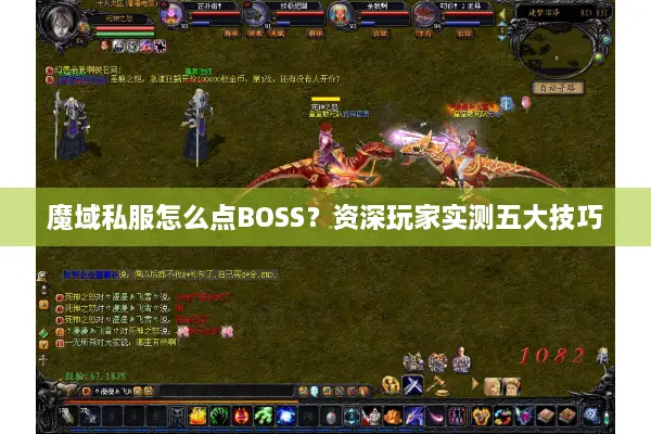 魔域私服怎么点BOSS？资深玩家实测五大技巧
