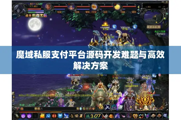 魔域私服支付平台源码开发难题与高效解决方案
