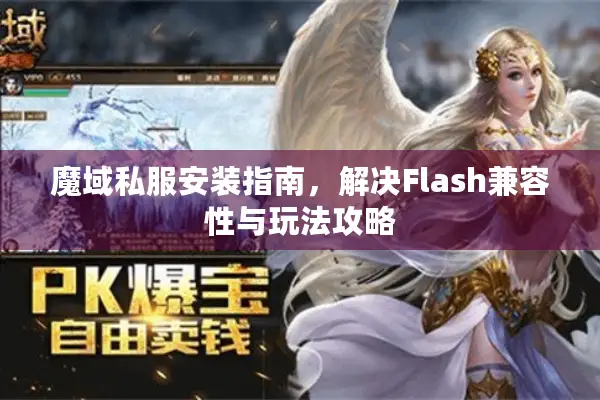 魔域私服安装指南，解决Flash兼容性与玩法攻略