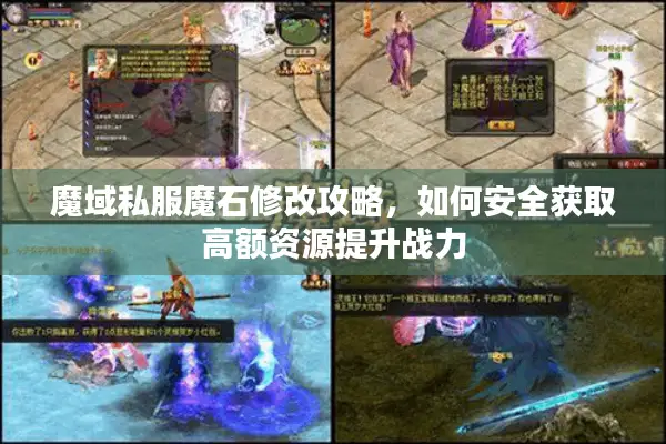 魔域私服魔石修改攻略，如何安全获取高额资源提升战力