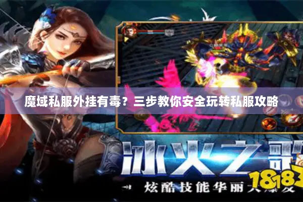 魔域私服外挂有毒？三步教你安全玩转私服攻略