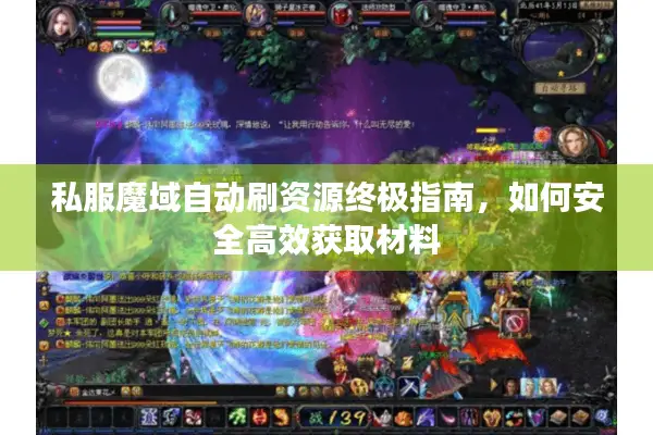 私服魔域自动刷资源终极指南,如何安全高效获取材料 私服魔域自动刷资源终极指南,如何安全高效获取材料
