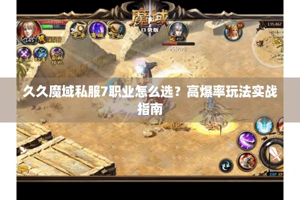 久久魔域私服7职业怎么选?高爆率玩法实战指南 久久魔域私服7职业怎么选?高爆率玩法实战指南