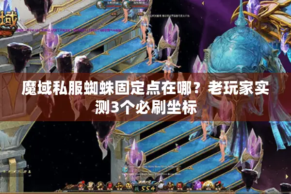 魔域私服蜘蛛固定点在哪？老玩家实测3个必刷坐标