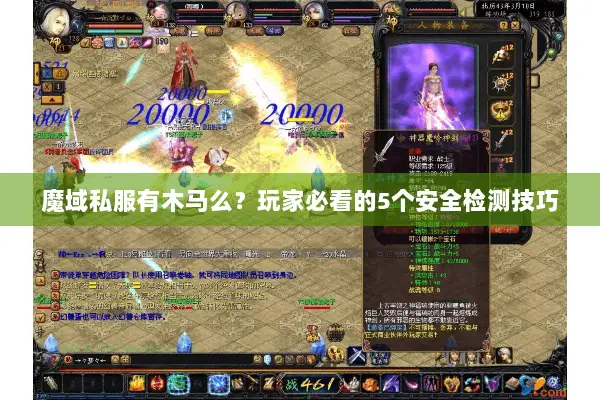 魔域私服有木马么?玩家必看的5个安全检测技巧 魔域私服有木马么?玩家必看的5个安全检测技巧