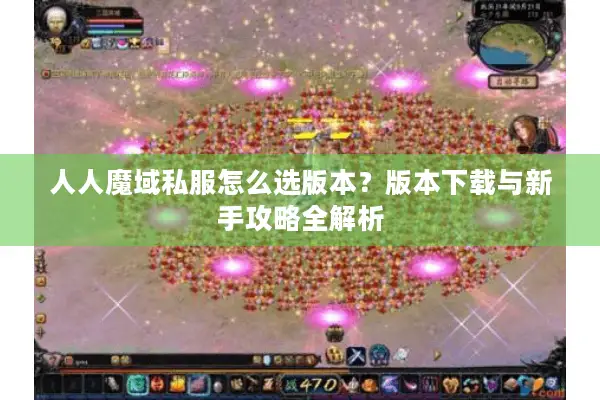 人人魔域私服怎么选版本？版本下载与新手攻略全解析