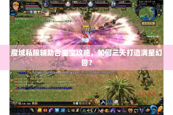 魔域私服辅助合宝宝攻略，如何三天打造满星幻兽？