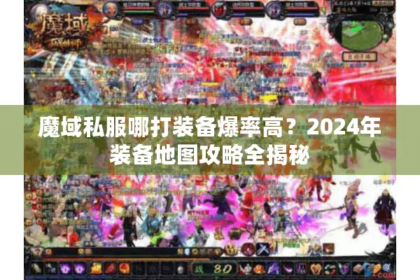 魔域私服哪打装备爆率高？2024年装备地图攻略全揭秘
