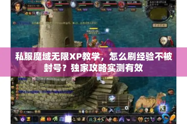 私服魔域无限XP教学，怎么刷经验不被封号？独家攻略实测有效