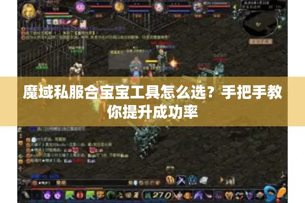 魔域私服合宝宝工具怎么选？手把手教你提升成功率