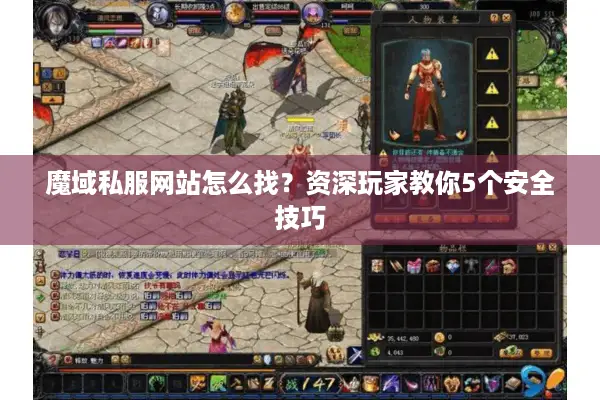 魔域私服网站怎么找？资深玩家教你5个安全技巧