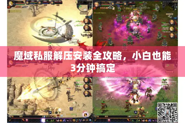 魔域私服解压安装全攻略，小白也能3分钟搞定