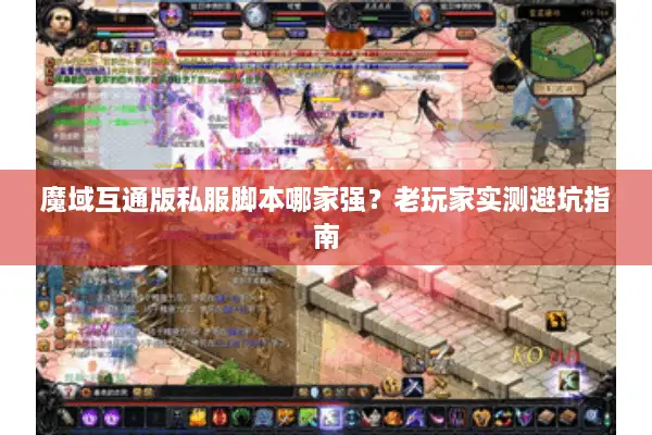 魔域互通版私服脚本哪家强？老玩家实测避坑指南