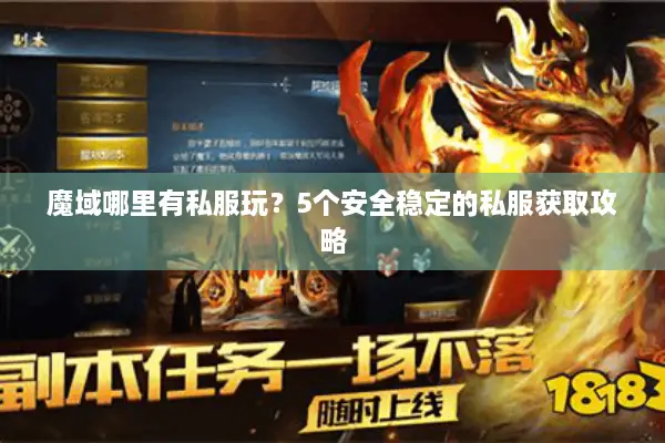 魔域哪里有私服玩？5个安全稳定的私服获取攻略