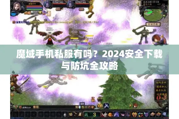 魔域手机私服有吗？2024安全下载与防坑全攻略