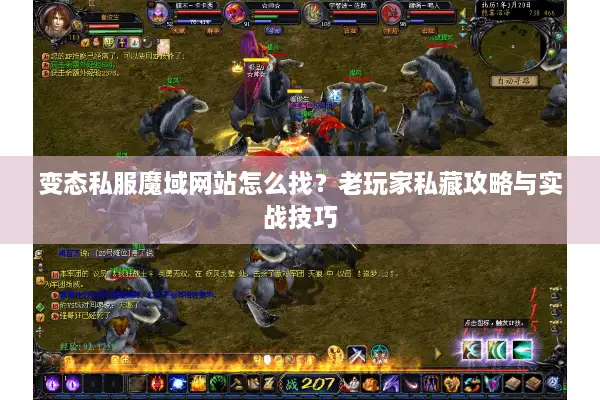 变态私服魔域网站怎么找？老玩家私藏攻略与实战技巧
