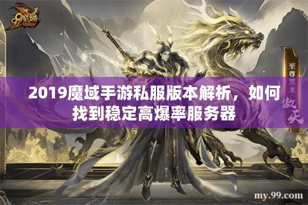 2019魔域手游私服版本解析,如何找到稳定高爆率服务器 2019魔域手游私服版本解析,如何找到稳定高爆率服务器