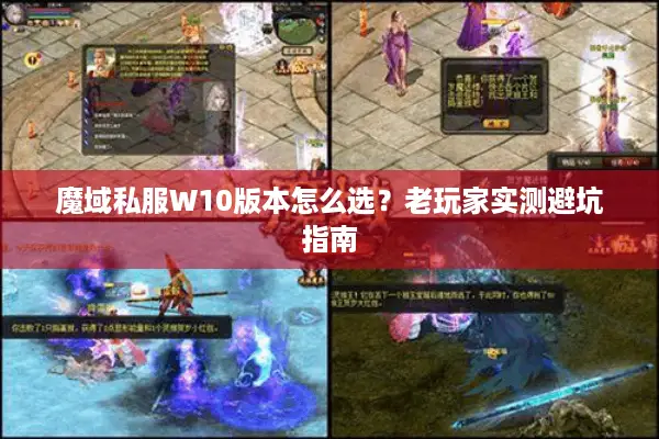 魔域私服W10版本怎么选？老玩家实测避坑指南