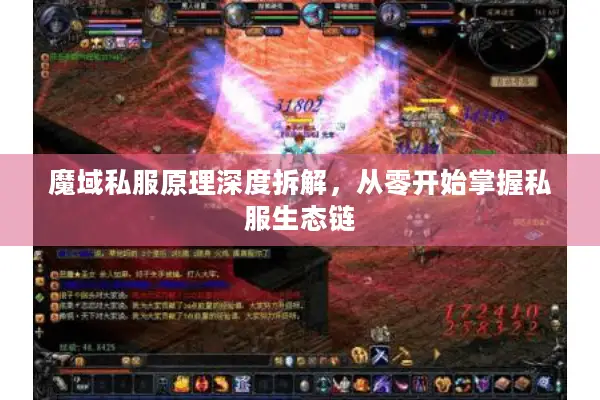 魔域私服原理深度拆解，从零开始掌握私服生态链