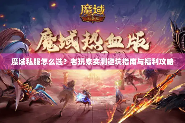 魔域私服怎么选？老玩家实测避坑指南与福利攻略