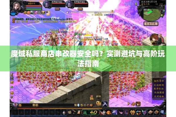 魔域私服商店串改器安全吗？实测避坑与高阶玩法指南